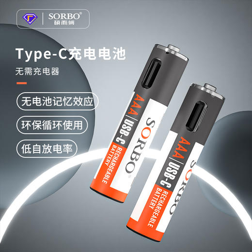 【环保电池】SORBO 硕而博 循环使用 7号/5号/1号电池 type-C充电 商品图0