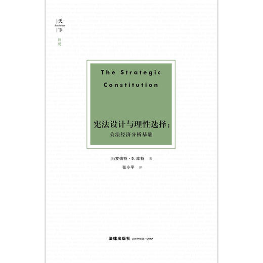 天下·博观 宪法设计与理性选择：公法经济分析基础 商品图1