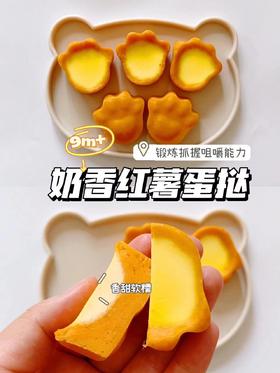 【辅食教程】-奶香红薯蛋挞