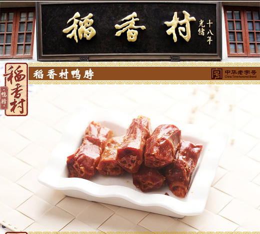 【稻香村】真空香辣鸭颈鸭脖250g / 500g 商品图3