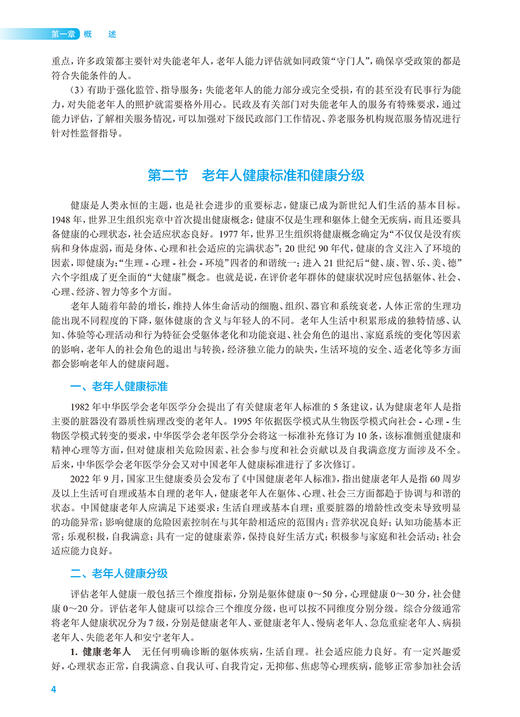 老年人能力评估 赵文星 卫健委十四五规划教材 全国高等职业教育本科教材 供医养照护与管理专业用 人民卫生出版社9787117352567 商品图3