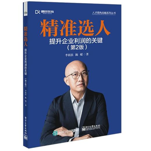 精准选人：提升企业利润的关键（第2版） 李祖滨 陈媛 人才选择招聘教程 企业招聘人才吸引定义识别力 电子工业出版社 商品图0