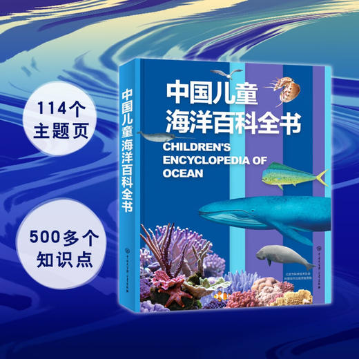中国儿童海洋百科全书 7-14岁 《中国儿童海洋百科全书》编委会 著 科普百科 商品图0