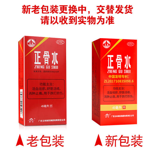 玉林,正骨水 【45毫升】 广西玉林 商品图7