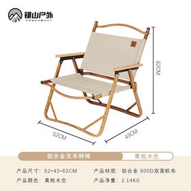 错山  铝合金克米特椅  户外折叠野餐椅  MK803