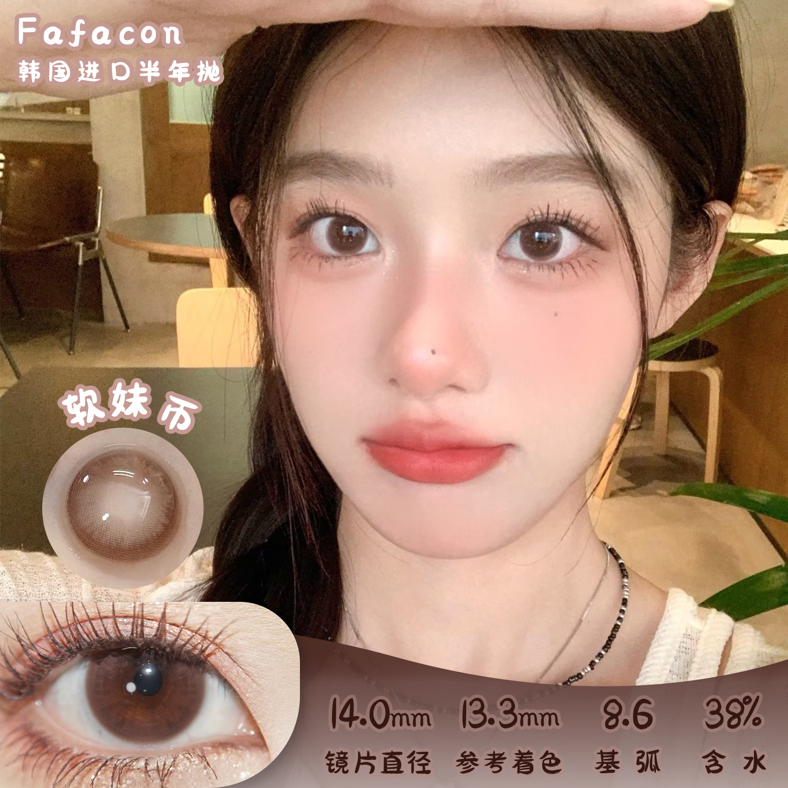 FaFacon 软妹币 半年抛 两片 14.0mm 参考着色13.3mm 基弧8.6 含水38% 韩国进口