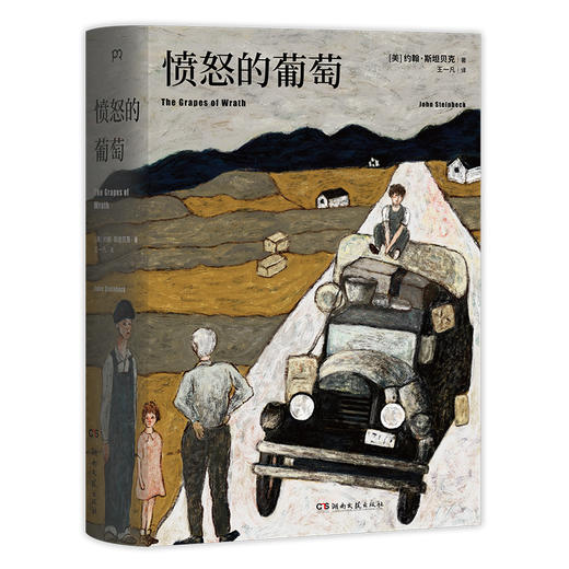 愤怒的葡萄（美）约翰·斯坦贝克 著 商品图1
