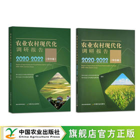 农业农村现代化调研报告2020—2022（华中卷+华北卷）全2册【官方正版，可开发票，下单时留开票信息和电子邮箱】