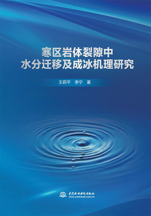 寒区岩体裂隙中水分迁移及成冰机理研究 商品图0