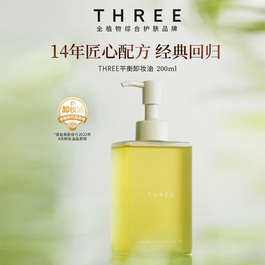 THREE 平衡卸妆油 200ml 商品图1