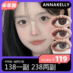 Annakelly半年抛活动 138一副 238两副