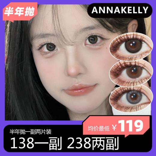 Annakelly半年抛活动 138一副 238两副 商品图0