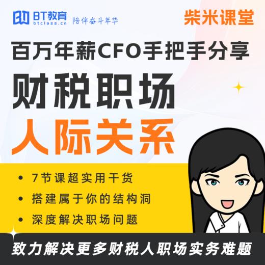 P1财税职场【人际关系】专题课 | 柴米课堂 商品图0