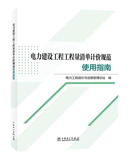 电力建设工程工程量清单计价规范使用指南 商品图0