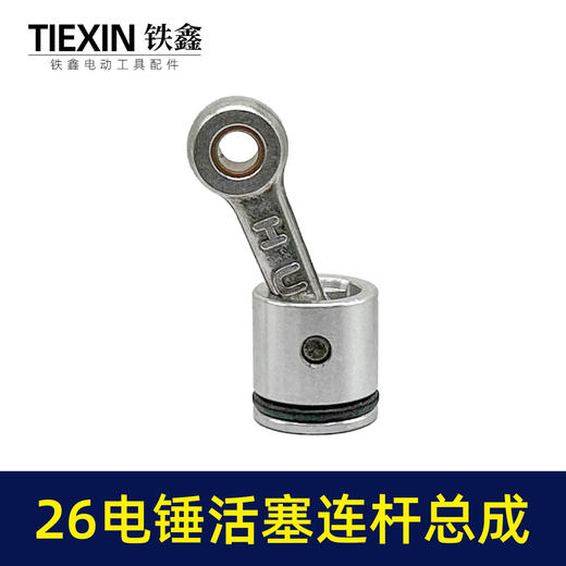 【货号05705】装机26MM活塞26电锤连杆皮圈活塞销气缸油整套总成 商品图5