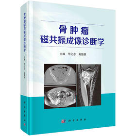 骨肿liu磁共振成像诊断学