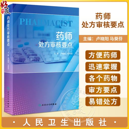 药师处方审核要点 卢晓阳 马葵芬 抗感染抗肿瘤等临床常用药物审方要点用法用量 常见错误处方及解析 人民卫生出版社9787117351805 商品图0