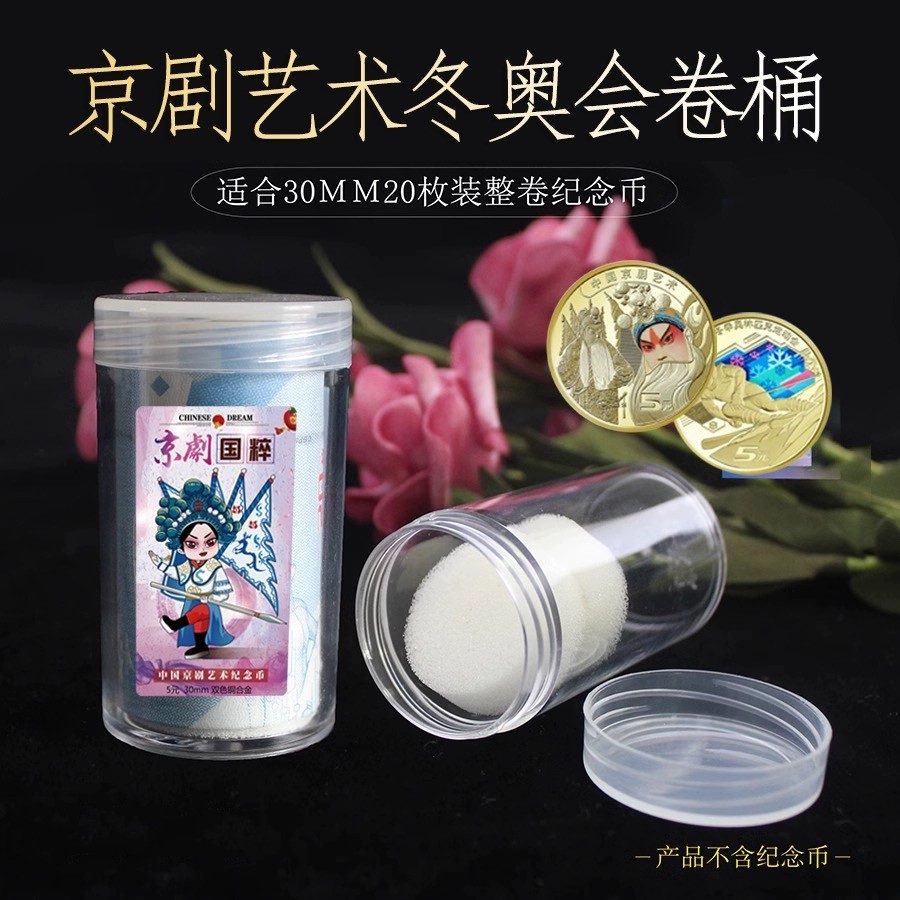 京剧币等5元面值彩色纪念币整卷保护桶