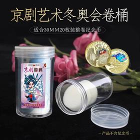 京剧币等5元面值彩色纪念币整卷保护桶