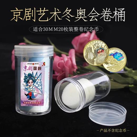 京剧币等5元面值彩色纪念币整卷保护桶 商品图0