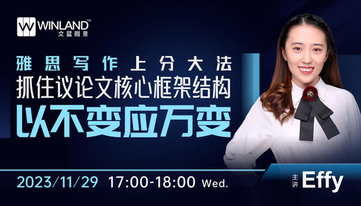 【11.29雅思】雅思写作上分大法：抓住议论文核心框架结构，以不变应万变 商品图0