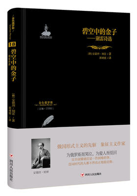 碧空中的金子:别雷诗选/金色俄罗斯丛书(18)