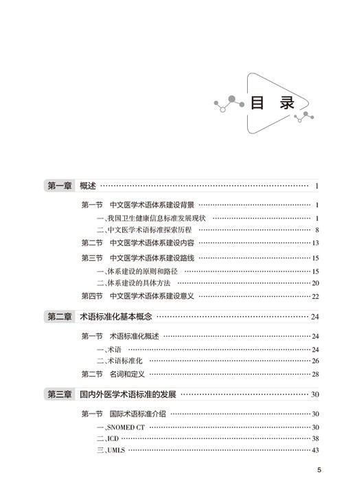 中文医学术语体系构建与应用 胡建平 廖家智 张晓祥 自主研制技术路线 管理机制术语编码协作开发方法知识产权保护 人民卫生出版社 商品图2