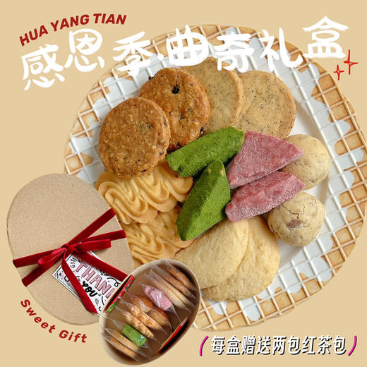 感恩季 ｜ 手工曲奇礼盒 商品图0