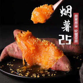【溏心流油】烟薯25号溏心烤蜜薯
