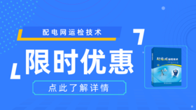 2023年第36期重点书推荐《配电网运检技术》