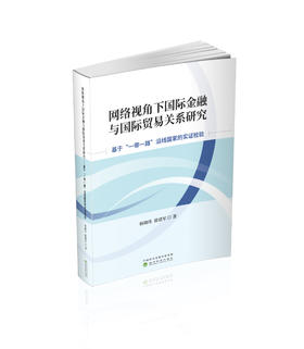 网络视角下国际金融与国际贸易关系研究--基于“一带一路”沿线国家的实证检验