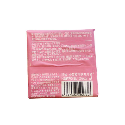 珍怡小苏打内衣专用皂（100g*2）【21002576】 商品图1