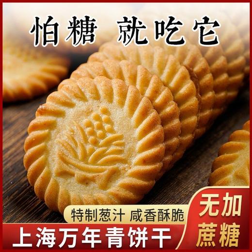 怕糖就吃它【淡淡葱香！咸香酥脆好滋味】特质葱汁，营养代餐，不单独添加蔗糖万年青饼干19g/袋葱香咸味休闲用零食品 商品图1