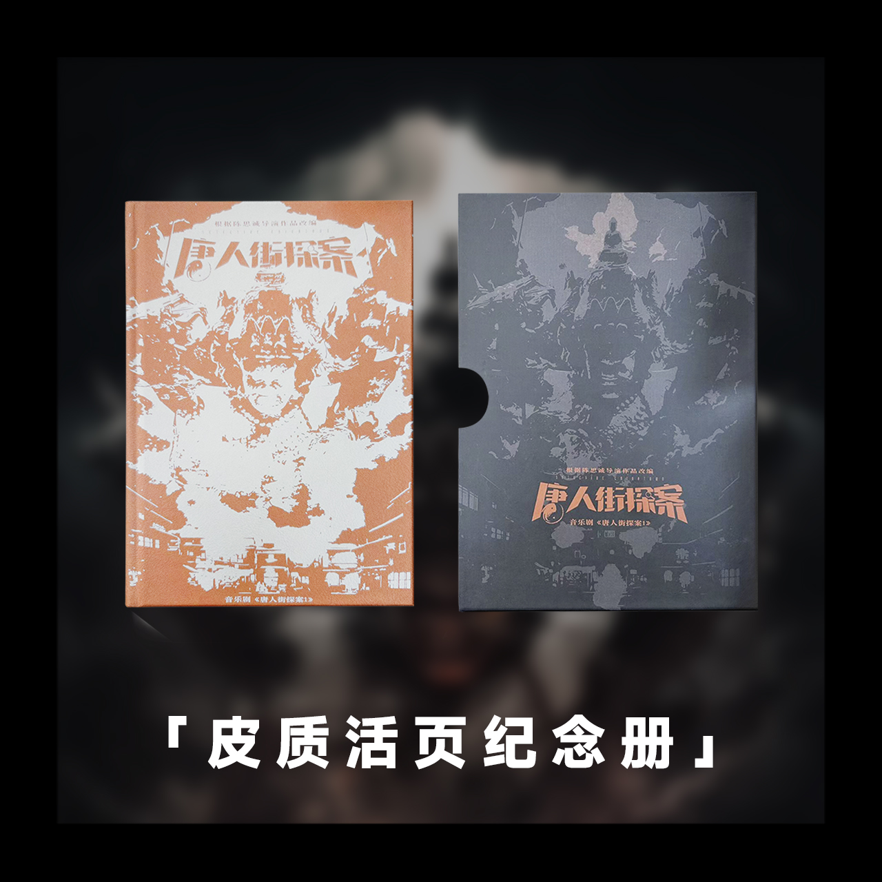 《唐人街探案1》周边-皮质活页纪念册