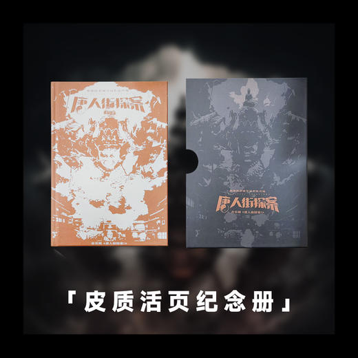 《唐人街探案1》周边-皮质活页纪念册 商品图0