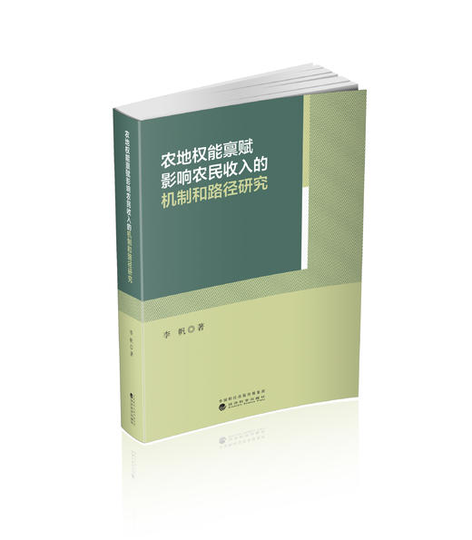 农地权能禀赋影响农民收入的机制和路径研究 商品图0