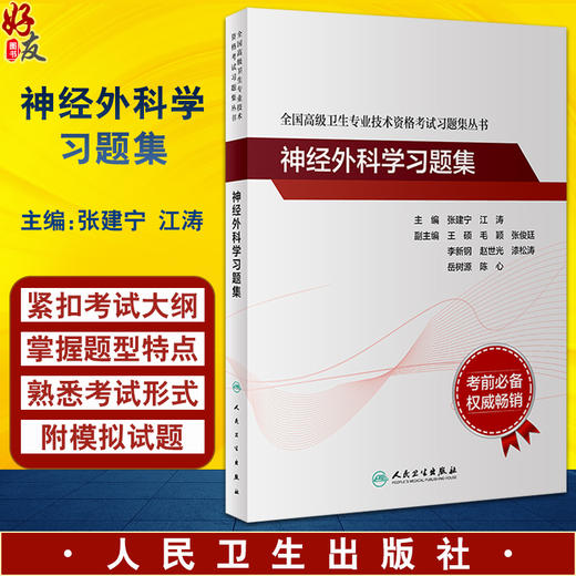 全国高级卫生专业技术资格考试习题集丛书 神经外科学习题集 高级卫生职称神经外科主任医师正高副高考试指导用书 人民卫生出版社 商品图0
