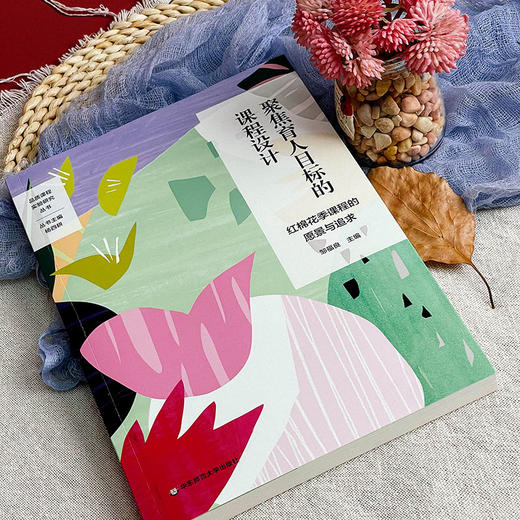 聚焦育人目标的课程设计 红棉花季课程的愿景与追求 特色课程建设 学校特色文化构建 小学案例 商品图3