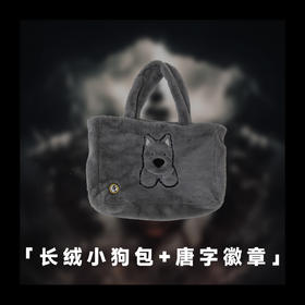 《唐人街探案1》周边-长绒小狗包+唐字徽章组合