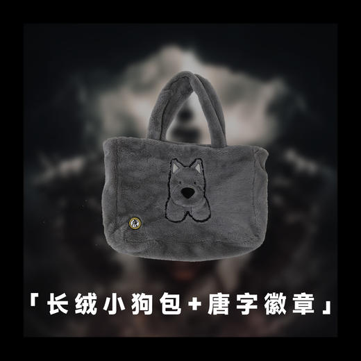 《唐人街探案1》周边-长绒小狗包+唐字徽章组合 商品图0
