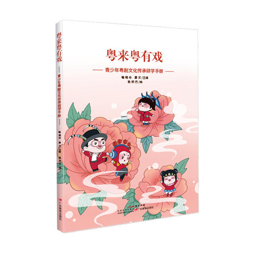 粤来粤有戏:青少年粤剧文化传承研学手册喻晓伶，廖文主编粤剧青少年读物中小学生9787554855263 商品图0