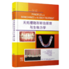 无托槽隐形矫治原理与生物力学 贺红 主译 口腔医学书籍 矫正技术 矫正原理 生物力学 口腔科学 辽宁科学技术出版社9787559132369 商品缩略图1