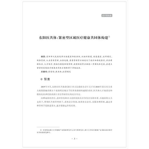 医疗健康产业创新实践案例集（第二辑）/第2辑/邢以群/张大亮/浙江大学健康产业创新研究中心/浙江大学出版社 商品图1