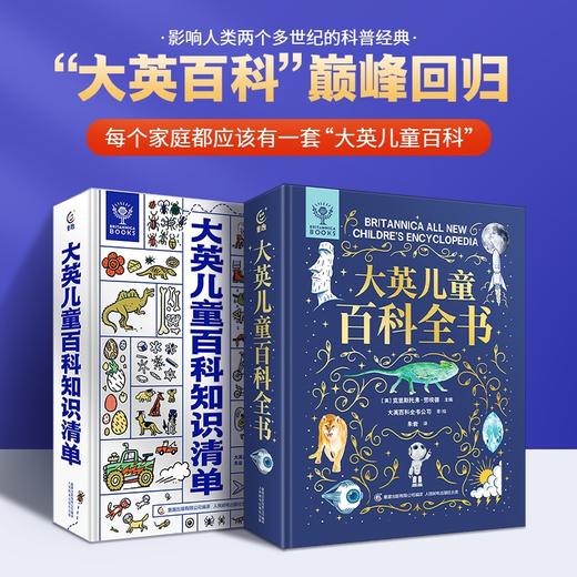 【重磅新品】大英儿童百科全书+大英儿童百科知识清单 商品图0