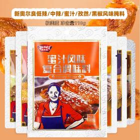 110g 极美滋 新奥尔良低辣/中辣/孜然/黑椒/蜜汁风味 复合调味料腌料腌鸡翅腌肉料