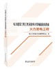 电力建设工程工程量清单计算规范使用指南 火力发电工程 商品缩略图0