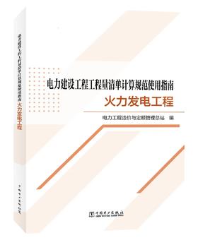 电力建设工程工程量清单计算规范使用指南 火力发电工程