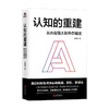 认知的重建 从内在强大到外在精进 吴姵莹 著 心理学 商品缩略图0