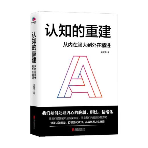 认知的重建 从内在强大到外在精进 吴姵莹 著 心理学 商品图0