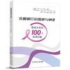 乳腺癌诊治现状与争议 致敬未来的100个科学问题 早期诊断 分子分型 预后评估 治疗策略等多个方面 科学技术文献出版9787523508046 商品缩略图1
